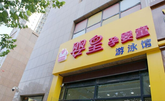 婴皇母婴加盟